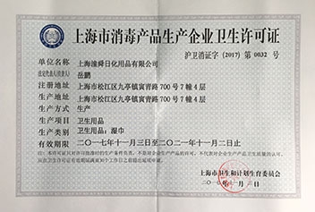 上海潼瞬日化消毒企業衛生許可證