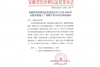 2018年度安徽省數字化車間名單的通知